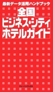 全国ビジネス・シティホテルガイド