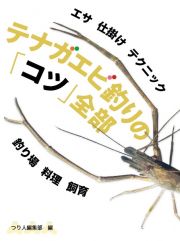 テナガエビ釣りの「コツ」全部