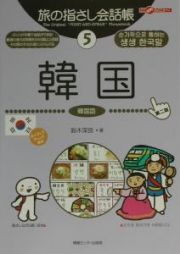 旅の指さし会話帳　韓国　韓国語＜第３版＞