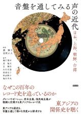 音盤を通してみる声の近代　日本、上海、朝鮮、台湾