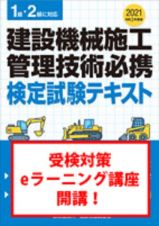 建設機械施工管理技術必携　検定試験テキスト　令和３年度版　１級・２級に対応