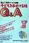 子どもをあずける時Ｑ＆Ａ