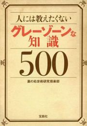 人には教えたくないグレーゾーンな知識５００