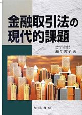 金融取引法の現代的課題