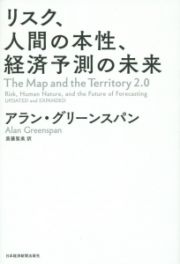 リスク、人間の本性、経済予測の未来