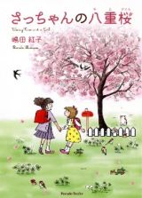 さっちゃんの八重桜　Ｃｈｅｒｒｙ　Ｔｒｅｅ　ａｎｄ　ａ　Ｇｉｒｌ