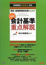 最新・会計基準　重点解説　開示・経理実務担当者のための