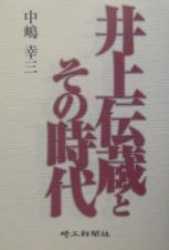 井上伝蔵とその時代