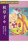 枕草子（下）　ＮＨＫまんがで読む古典