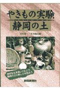 やきもの実験静岡の土