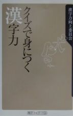 クイズで身につく漢字力