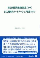 日ＥＵ経済連携協定（ＥＰＡ）／日ＥＵ戦略的パートナーシップ協定（ＳＰＡ）　重要法令シリーズ６