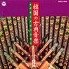 韓国の古典音楽　典雅なる東方の音