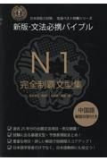 文法必携バイブルＮ１完全制覇文型集