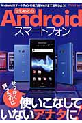 はじめてのＡｎｄｒｏｉｄスマートフォン