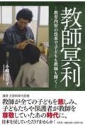 教師冥利―教育内容の改革で子どもも教師も輝く―