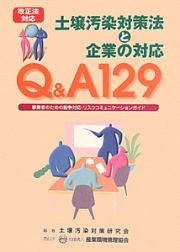 Ｑ＆Ａ１２９　土壌汚染対策法と企業の対応