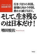 行きづまりの米国、崩壊に向かう中国、静かに滅びるＥＵ、そして、生き残るのは日本だけ！