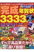 完成年賀状３３３３枚　２００７