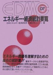 ＥＤＭＣ／エネルギー・経済統計要覧　２００７