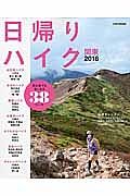 日帰りハイク　関東　２０１６