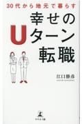 ３０代から地元で暮らす幸せのＵターン転職