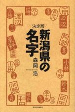 新潟県の名字＜決定版＞