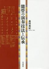 能管の演奏技法と伝承