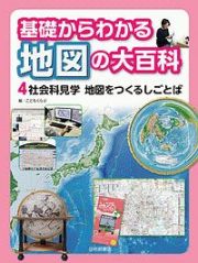 基礎からわかる　地図の大百科　社会科見学　地図をつくるしごとば