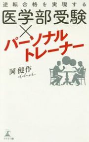 医学部受験×パーソナルトレーナー