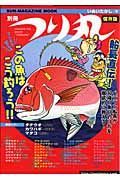 別冊　つり丸　マンガで覚える！船長直伝この魚はこう釣ろう！＜保存版＞