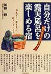 自分だけの露天風呂を楽しめる宿