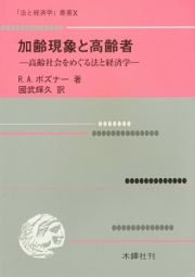 加齢現象と高齢者