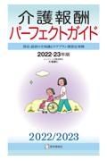 介護報酬パーフェクトガイド　２０２２ー２３年版　算定・請求の全知識とケアプラン別算定事例