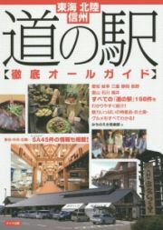 道の駅【徹底オールガイド】　東海・北陸・信州