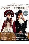 乙女のソーイングＢＯＯＫ