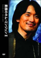 素顔のキム・ミンジュンＩＩ～２００８ファンミーティング　イン　東京～