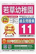 若草幼稚園　過去問題集１１　平成２９年