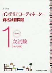 徹底解説　１次試験インテリアコーディネーター資格試験問題「学科試験」　２０１９