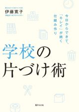 学校の片づけ術　今日からできて、「キレイ」が続く仕組み作り