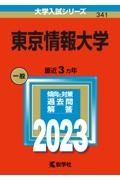 東京情報大学　２０２３