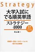 大学入試にでる順英単語　ストラテジー４０００