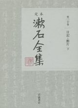 定本　漱石全集　日記・断片（下）