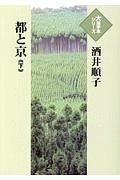 都と京（下）　大活字本シリーズ