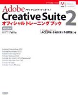 Ａｄｏｂｅ　Ｃｒｅａｔｉｖｅ　Ｓｕｉｔｅ２オフィシャルトレーニングブック