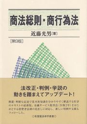 商法総則・商行為法〔第９版〕