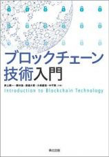 ブロックチェーン技術入門