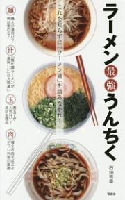 ラーメン最強うんちく