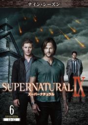 ＳＵＰＥＲＮＡＴＵＲＡＬ　９　＜ナイン・シーズン＞Ｖｏｌ．６