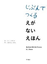 じぶんでつくる　えがない　えほん